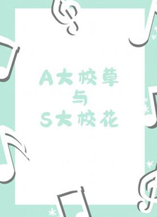 A大校草与S大校花洛小说