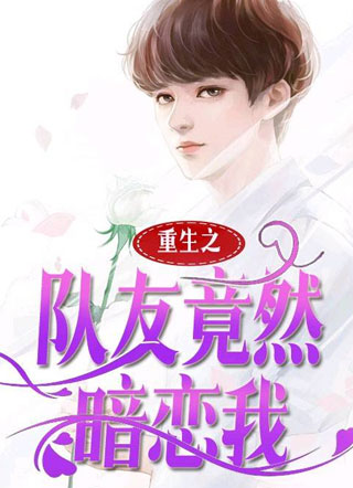 重生之队友竟然暗恋我庄垂云小说