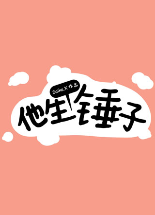 他生个锤子小说
