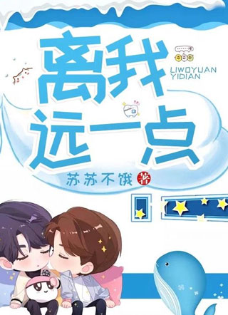 离我远一点傅云小说