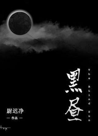 黑昼小说