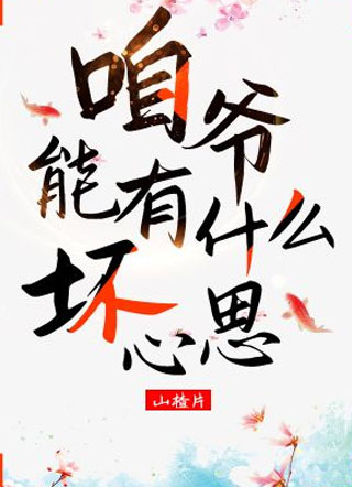 咱爷能有什么坏心思小说