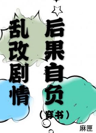乱改剧情后果自负小说