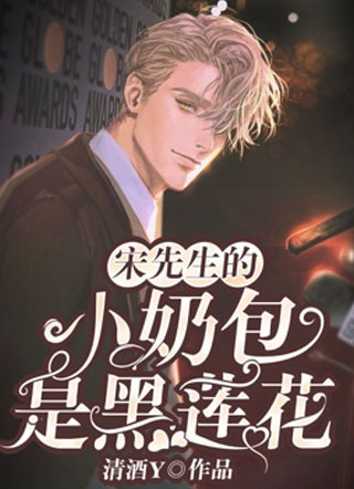 【ABO】宋先生的小奶包是黑莲花小说