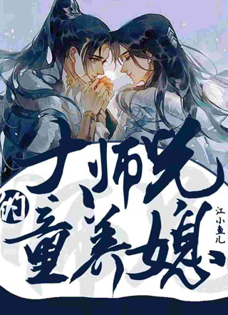 大师兄的童养夫小说