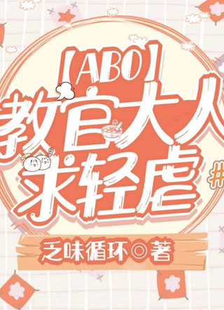 【ABO】教官大人求轻虐小说