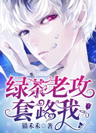 绿茶老攻套路我陆言希小说