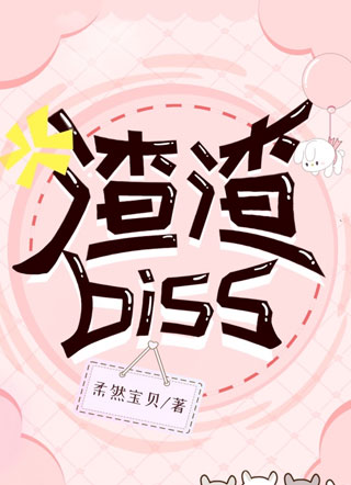 渣渣Biss小说