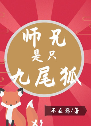 师兄是只九尾狐小说