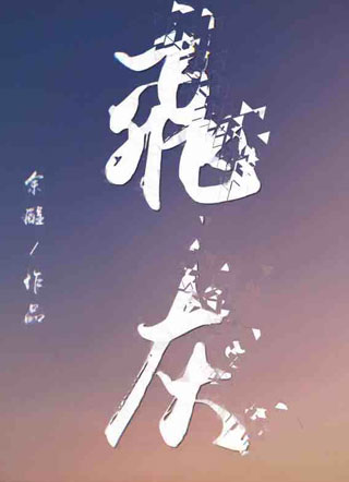 飞灰易晖小说
