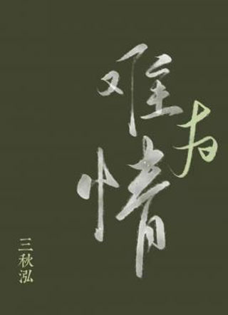 难为情三秋泓小说
