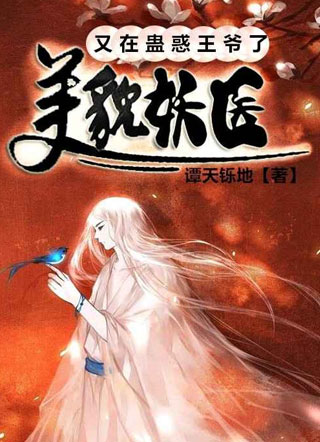 美貌妖医又在蛊惑王爷了小说