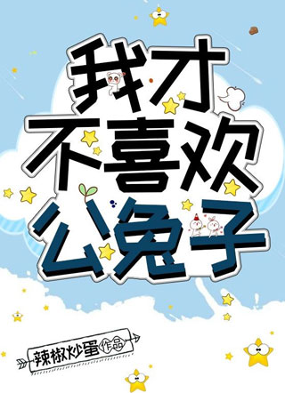 我才不喜欢公兔子小说
