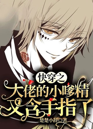快穿之大佬的小嗲精又含手指了小说
