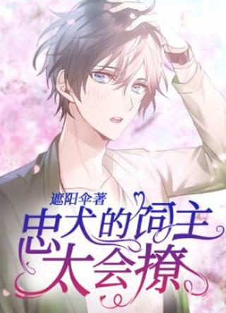 忠犬的饲主太会撩小说