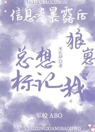 信息素暴露后狼崽总想标记我小说