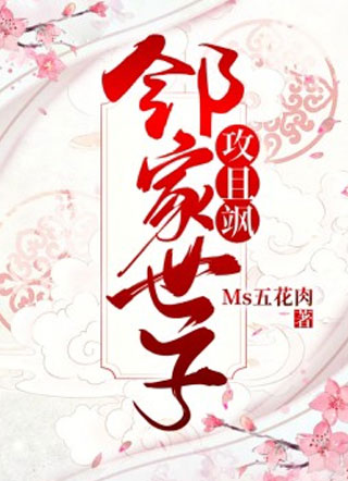 邻家世子攻且飒小说