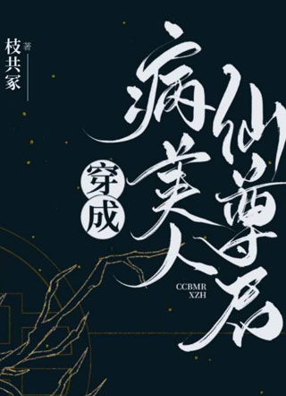 穿成病美人仙尊后沈空知小说