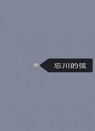 忘川的舷小说
