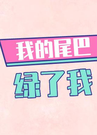 我的尾巴绿了我小说