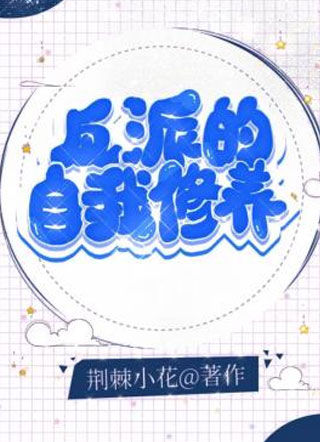 反派的自我修养阮宛小说