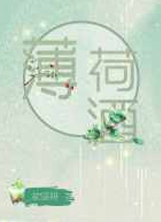 薄荷酒小说