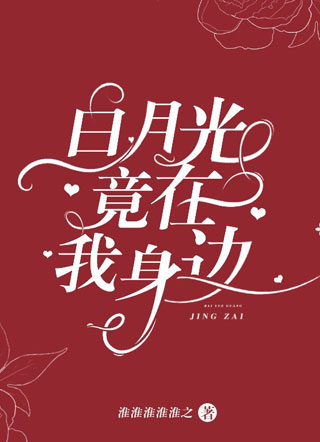 白月光竟在我身边小说