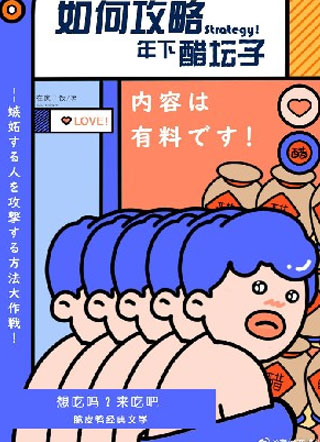 如何攻略年下醋坛子小说