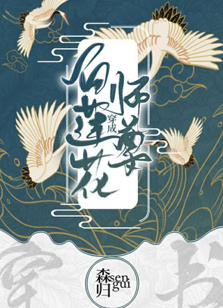 穿成白莲花师尊森归小说