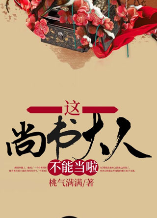 这尚书大人不能当啦小说