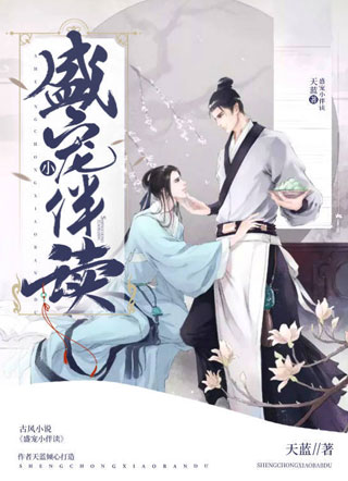 盛宠小伴读小说