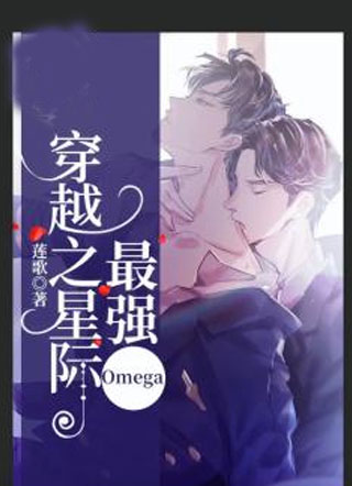 穿越之星际最强Omega小说