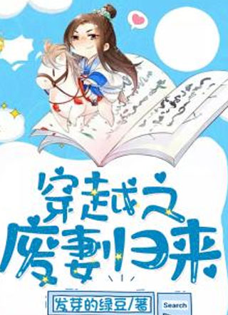 穿越之废妻归来小说