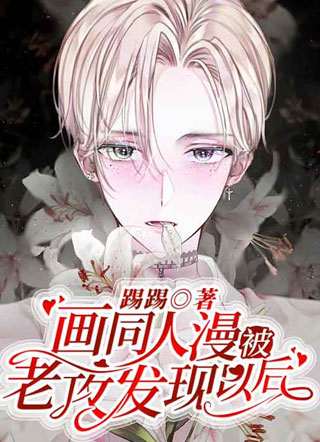 画同人漫被老攻发现以后傅景深小说
