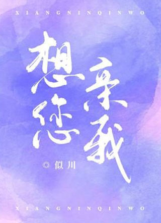 想您亲我小说