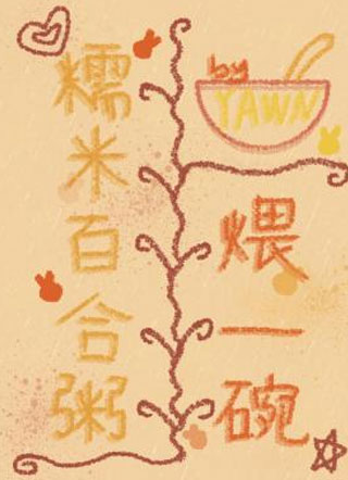 煨一碗糯米百合粥小说