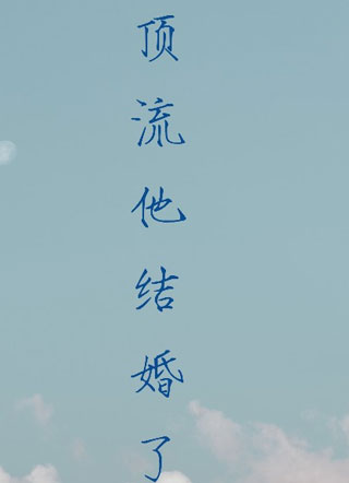 顶流他结婚了博钦小说