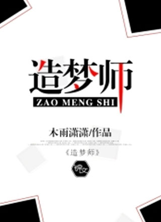 造梦师小说
