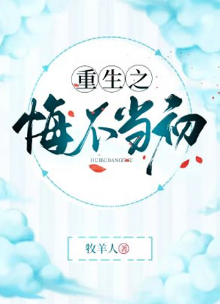 重生之悔不当初小说