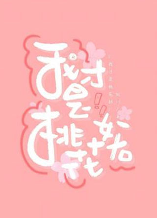 我才是桃花妖小说