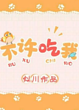 不许吃我小说