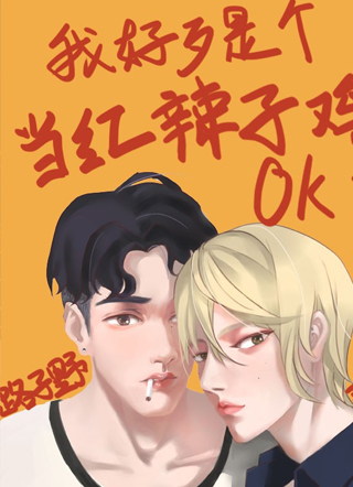 我好歹是个当红辣子鸡OK小说