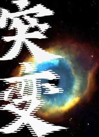 末世之突变小说