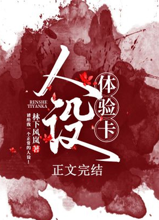 人设体验卡（无限）小说