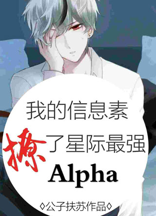 我的信息素撩了星际最强Alpha小说