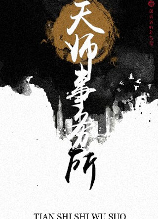 天师事务所小说
