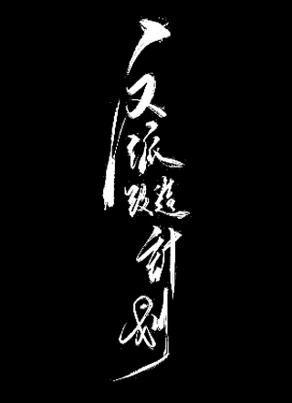 反派改造计划小说