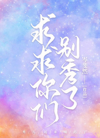 求求你们别秀了小说