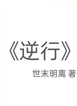 逆行by世末明离小说