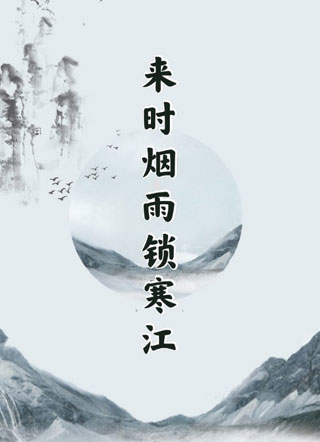 来时烟雨锁寒江小说